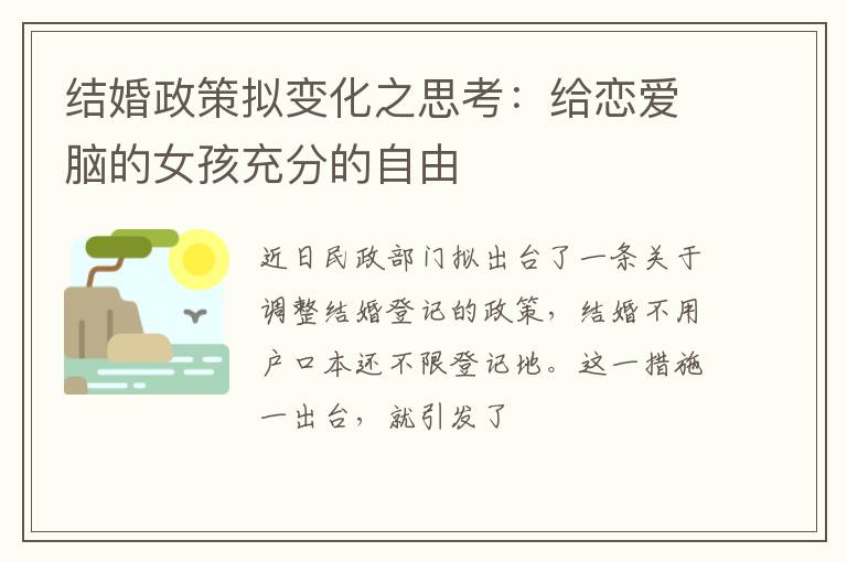 结婚政策拟变化之思考：给恋爱脑的女孩充分的自由