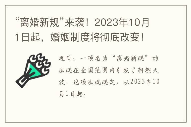 “离婚新规”来袭！2023年10月1日起，婚姻制度将彻底改变！