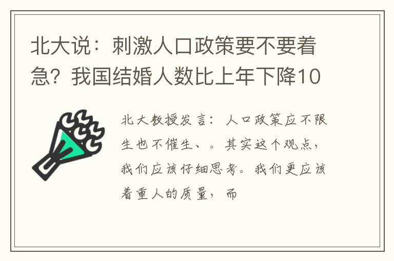 北大说：刺激人口政策要不要着急？我国结婚人数比上年下降10.6％