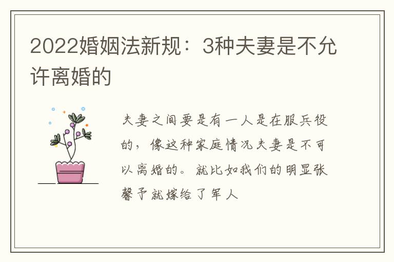 2022婚姻法新规：3种夫妻是不允许离婚的