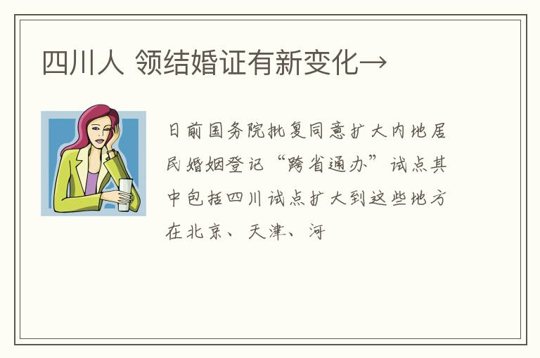 四川人 领结婚证有新变化→