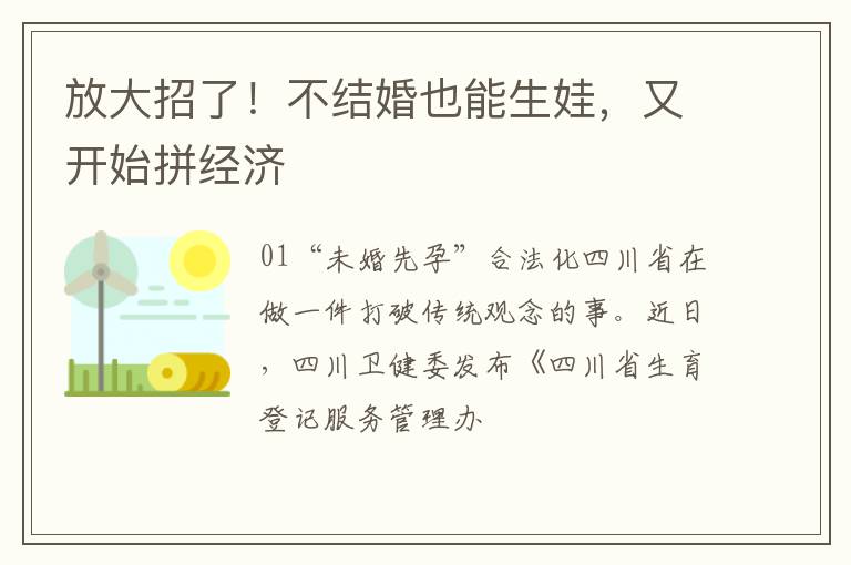 放大招了！不结婚也能生娃，又开始拼经济