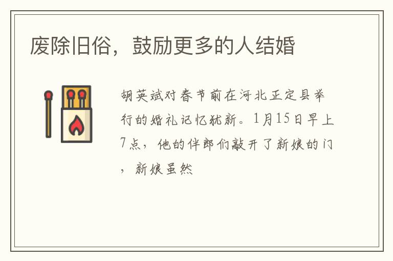 废除旧俗，鼓励更多的人结婚