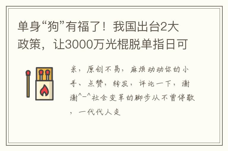 单身“狗”有福了！我国出台2大政策，让3000万光棍脱单指日可待