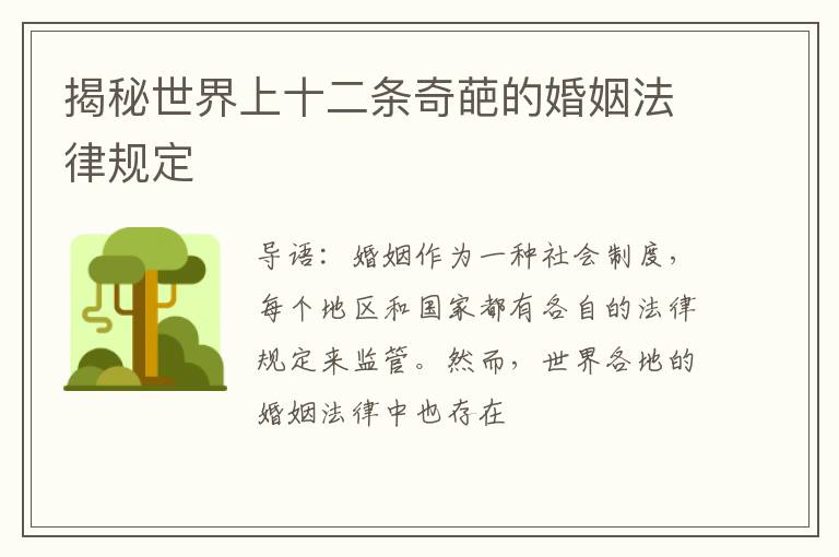 揭秘世界上十二条奇葩的婚姻法律规定