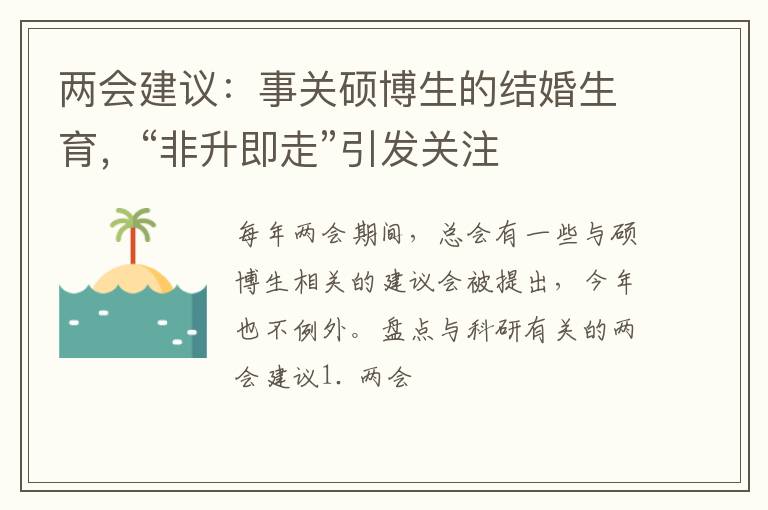 两会建议：事关硕博生的结婚生育，“非升即走”引发关注