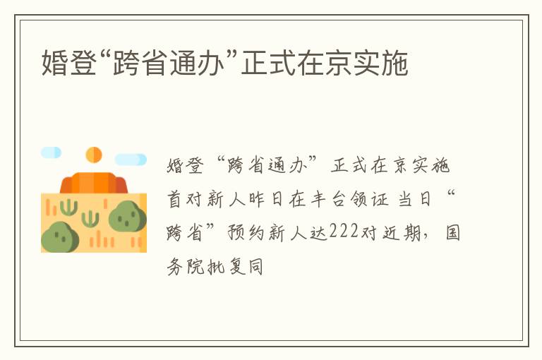 婚登“跨省通办”正式在京实施