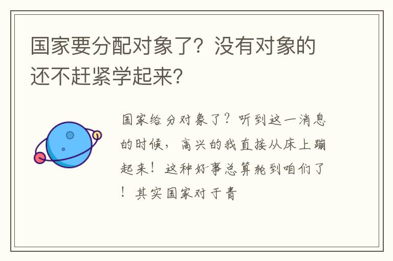国家要分配对象了？没有对象的还不赶紧学起来？
