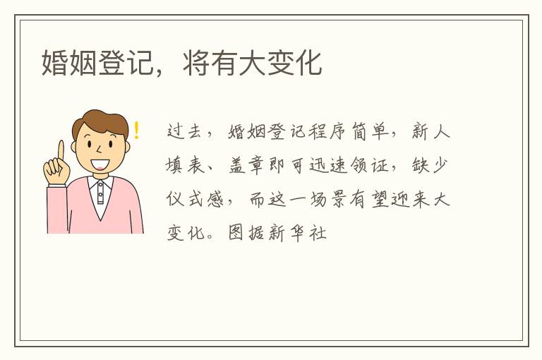 婚姻登记，将有大变化