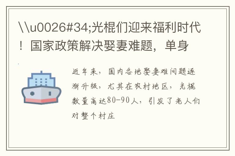 \u0026#34;光棍们迎来福利时代！国家政策解决娶妻难题，单身男士笑逐颜开\u0026#34;