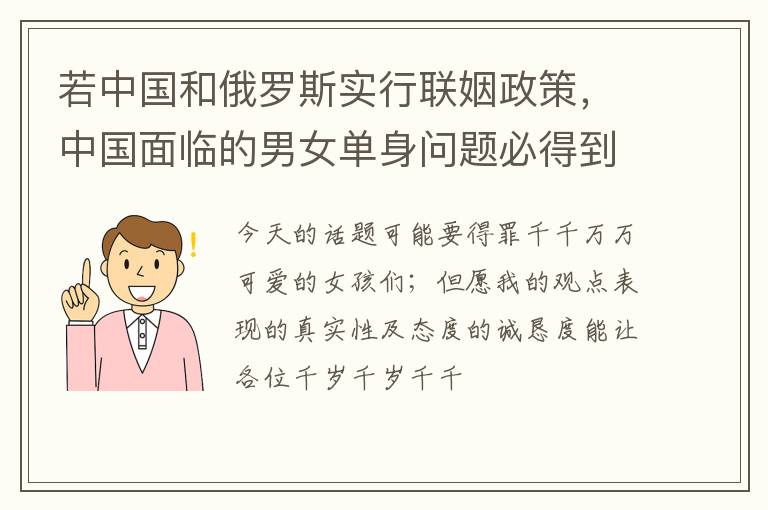 若中国和俄罗斯实行联姻政策，中国面临的男女单身问题必得到解决