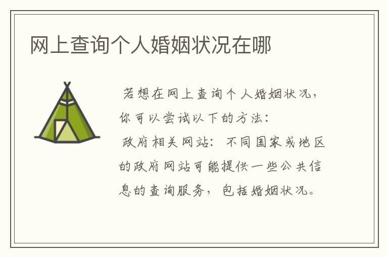 网上查询个人婚姻状况在哪
