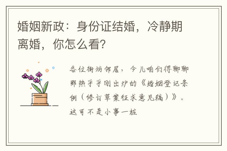 婚姻新政：身份证结婚，冷静期离婚，你怎么看？