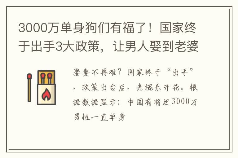 3000万单身狗们有福了!国家终于出手3大政策,让男人娶到老婆