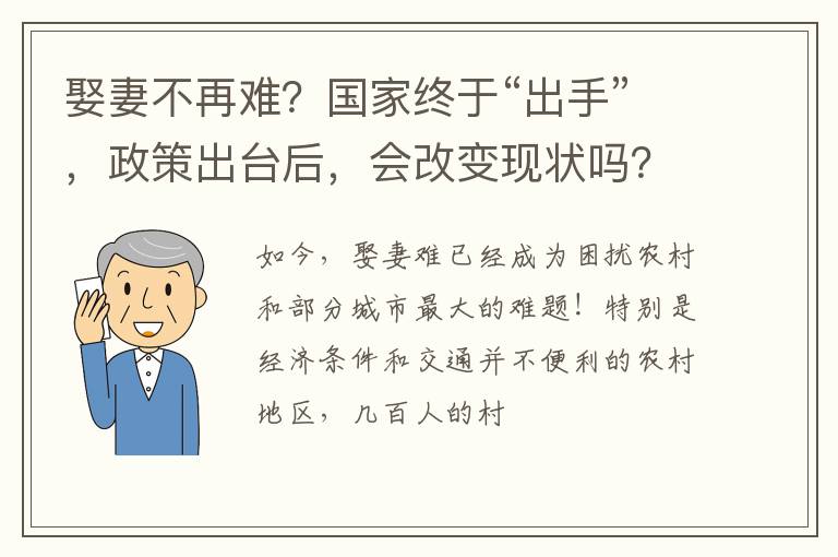 娶妻不再难？国家终于“出手”，政策出台后，会改变现状吗？