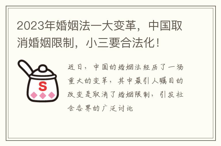 2023年婚姻法一大变革，中国取消婚姻限制，小三要合法化！