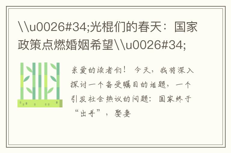 \u0026#34;光棍们的春天：国家政策点燃婚姻希望\u0026#34;
