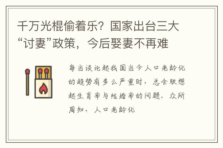 千万光棍偷着乐?国家出台三大“讨妻”政策,今后娶妻不再难