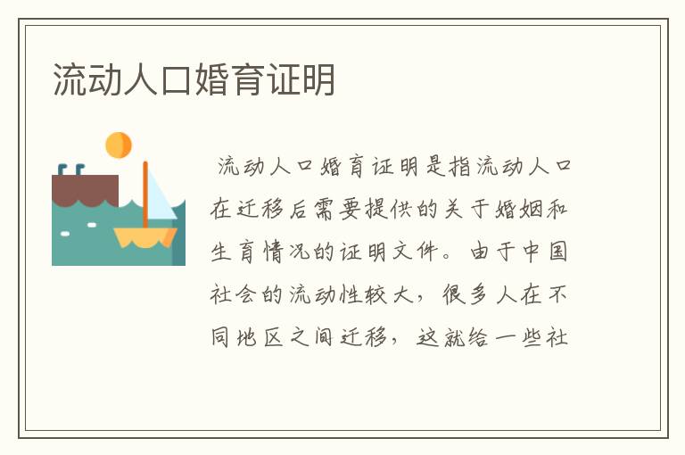 流动人口婚育证明