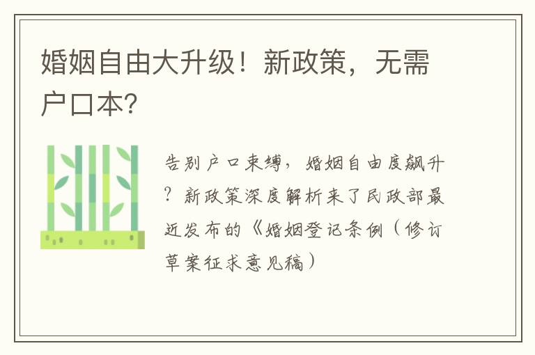婚姻自由大升级！新政策，无需户口本？