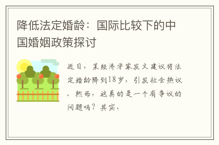 降低法定婚龄：国际比较下的中国婚姻政策探讨