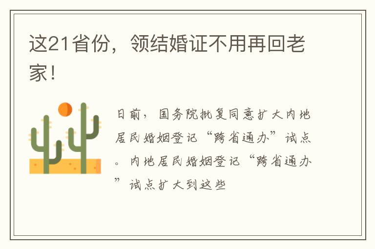 这21省份，领结婚证不用再回老家！