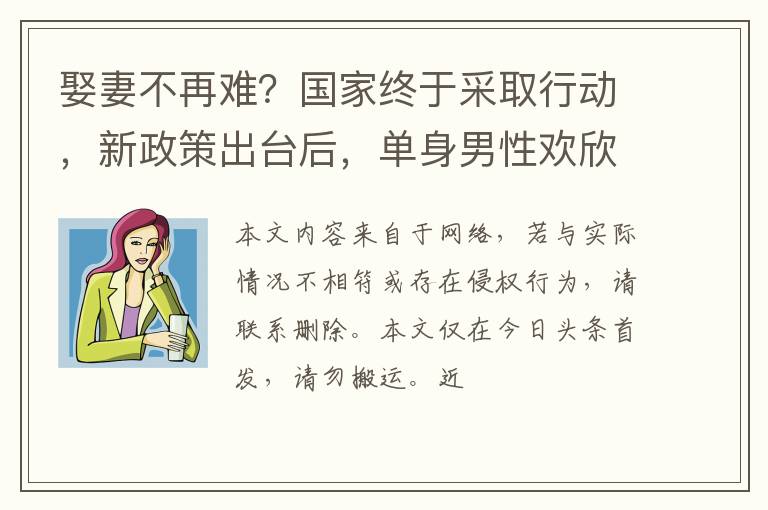 娶妻不再难?国家终于采取行动,新政策出台后,单身男性欢欣鼓舞