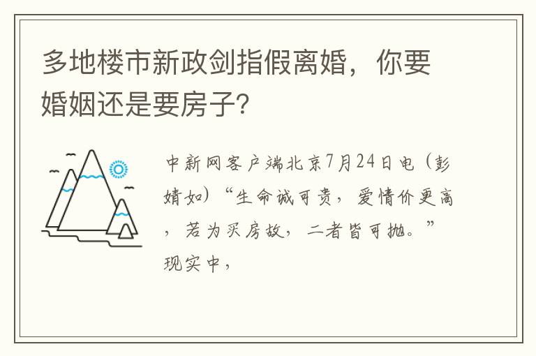 多地楼市新政剑指假离婚，你要婚姻还是要房子？