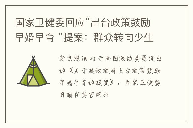 国家卫健委回应“出台政策鼓励早婚早育 ”提案：群众转向少生优育