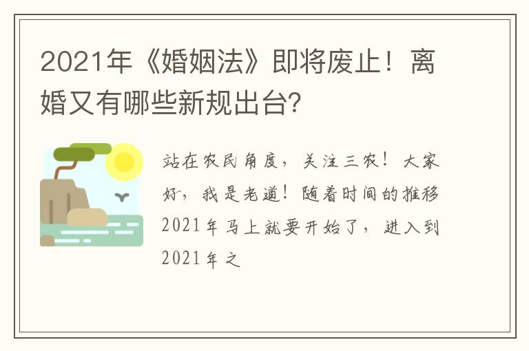 2021年《婚姻法》即将废止！离婚又有哪些新规出台？