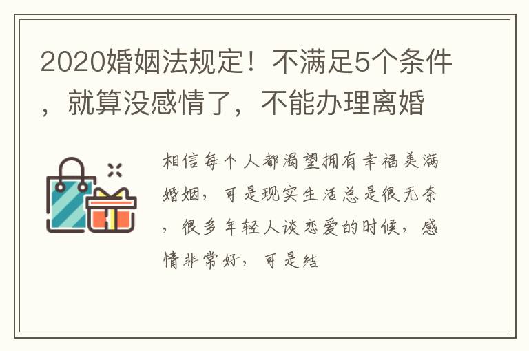 2020婚姻法规定!不满足5个条件,就算没感情了,不能办理离婚证