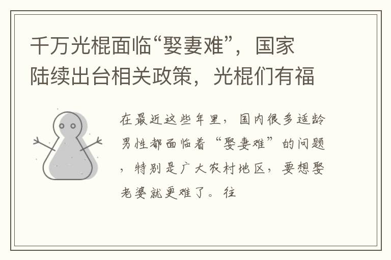 千万光棍面临“娶妻难”，国家陆续出台相关政策，光棍们有福了