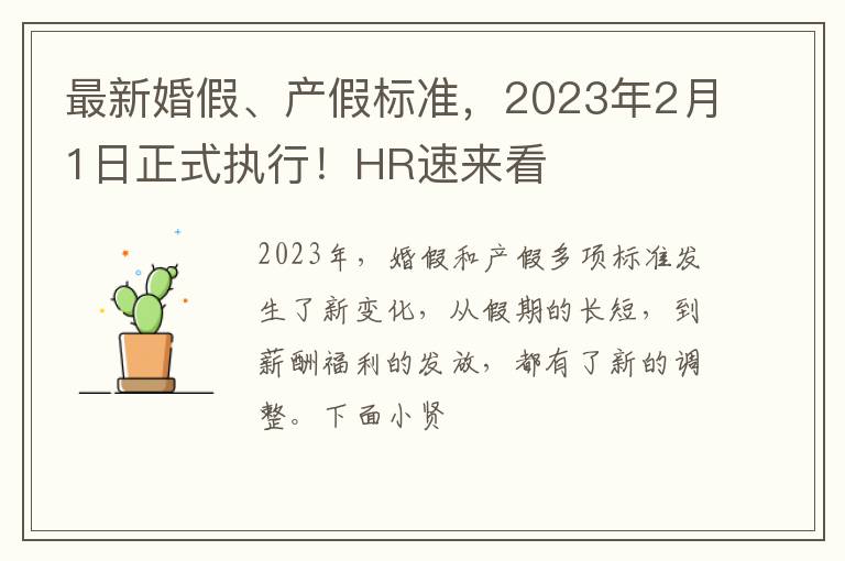 最新婚假、产假标准,2023年2月1日正式执行!HR速来看