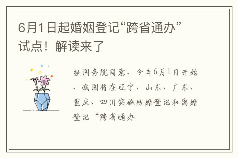 6月1日起婚姻登记“跨省通办”试点！解读来了