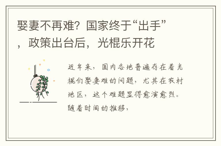 娶妻不再难？国家终于“出手”，政策出台后，光棍乐开花