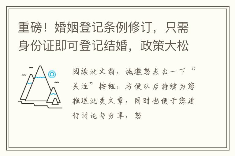 重磅！婚姻登记条例修订，只需身份证即可登记结婚，政策大松绑？