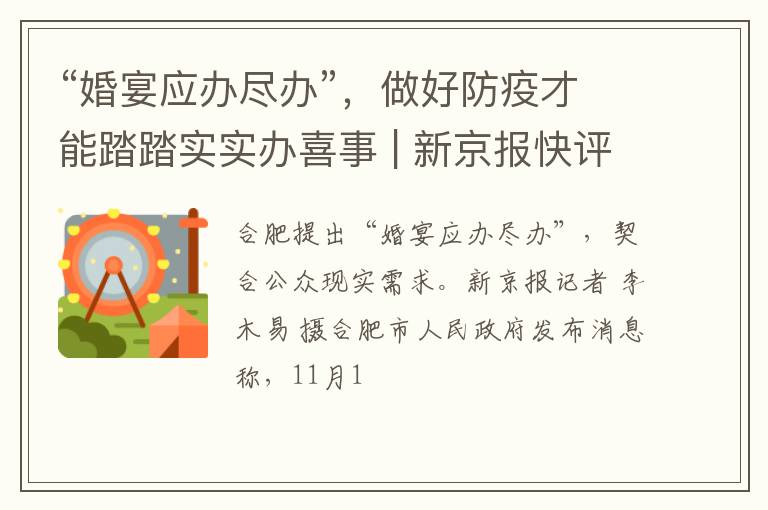 “婚宴应办尽办”，做好防疫才能踏踏实实办喜事 | 新京报快评