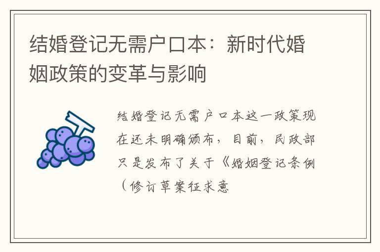 结婚登记无需户口本：新时代婚姻政策的变革与影响