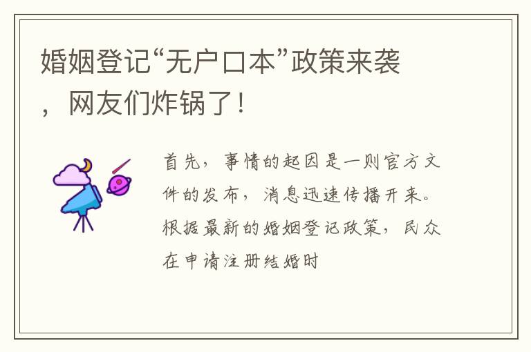 婚姻登记“无户口本”政策来袭，网友们炸锅了！