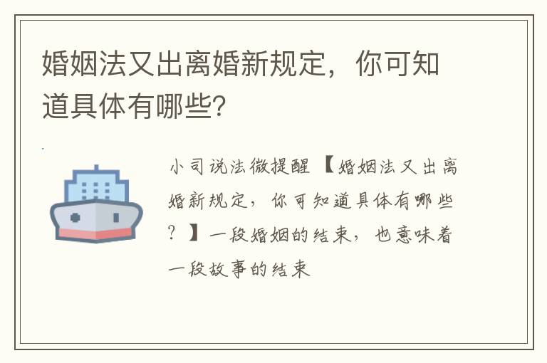 婚姻法又出离婚新规定，你可知道具体有哪些？