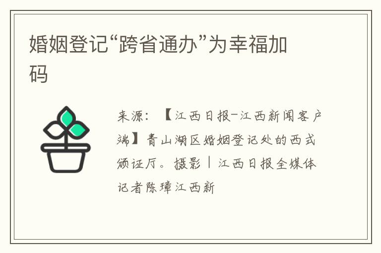 婚姻登记“跨省通办”为幸福加码