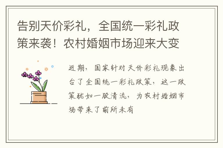 告别天价彩礼，全国统一彩礼政策来袭！农村婚姻市场迎来大变革！