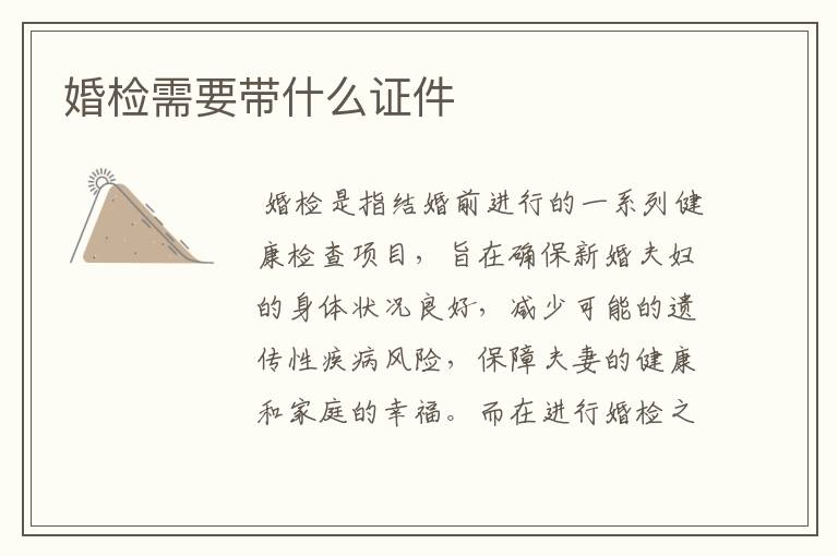 婚检需要带什么证件
