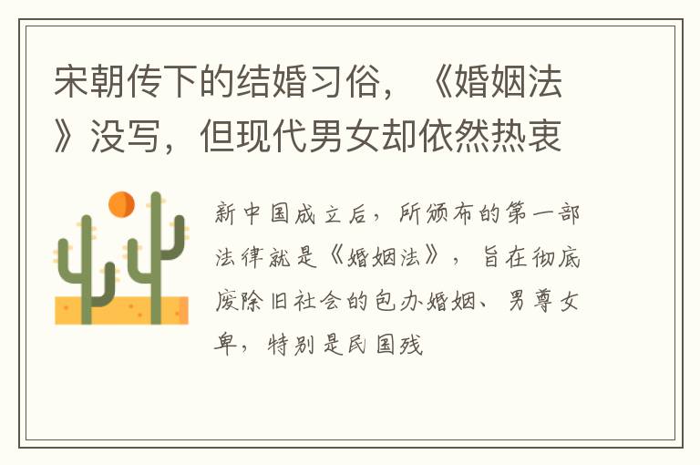 宋朝传下的结婚习俗,《婚姻法》没写,但现代男女却依然热衷