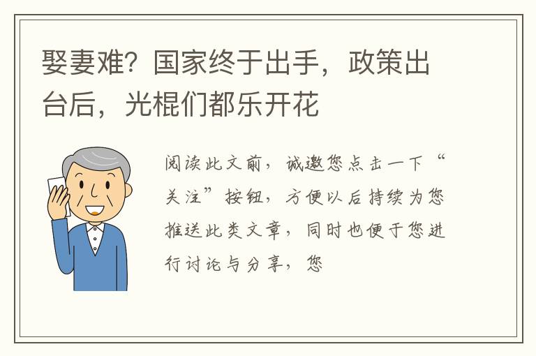 娶妻难？国家终于出手，政策出台后，光棍们都乐开花