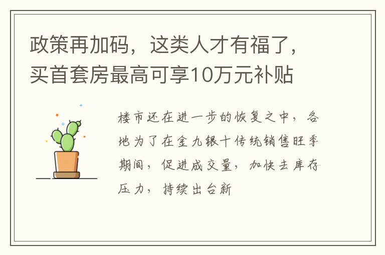 政策再加码，这类人才有福了，买首套房最高可享10万元补贴