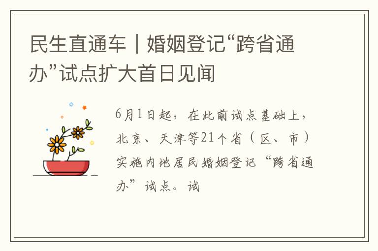 民生直通车｜婚姻登记“跨省通办”试点扩大首日见闻