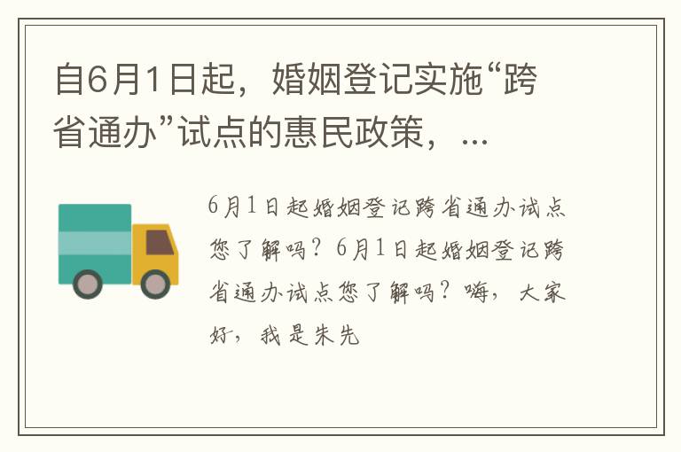 自6月1日起，婚姻登记实施“跨省通办”试点的惠民政策，...