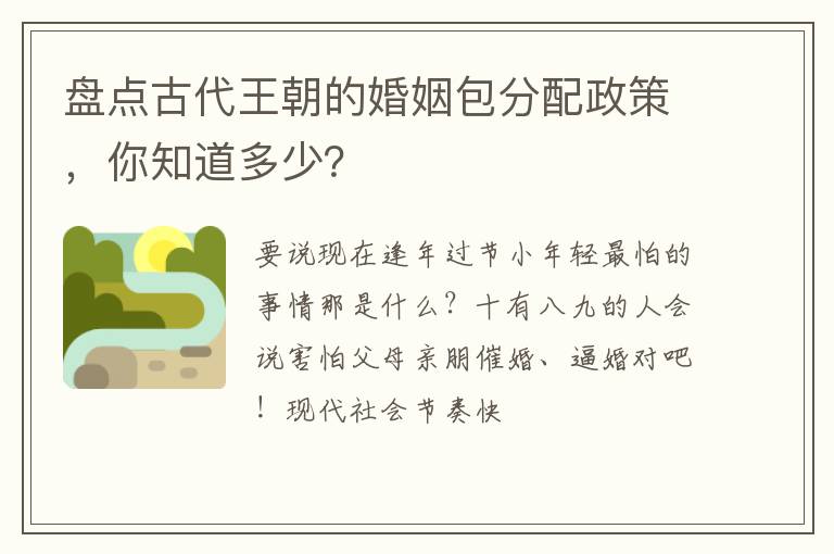 盘点古代王朝的婚姻包分配政策，你知道多少？