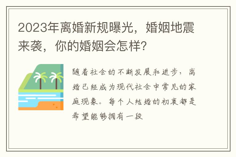 2023年离婚新规曝光,婚姻地震来袭,你的婚姻会怎样?